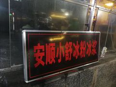 门面-夏食光安顺小舒冰粉冰浆(甲秀楼店)