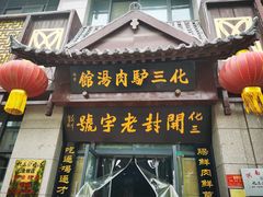 门面-化三驴肉汤馆(小南门店)