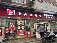 -斯丹姜母鸭·古法干香(涂门街总店)