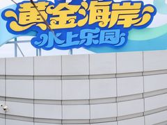 -汕头中海黄金海岸水上乐园