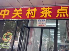 -中关村茶点