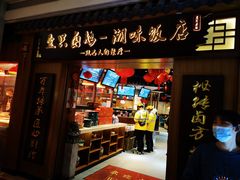 门面-壹只卤鹅 · 潮汕菜(京基百纳店)