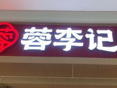-蓉李记成都名小吃(太原龙湖万达店)