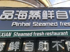 -蟹谢蒸鲜自助餐厅