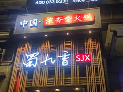 门面-蜀九香火锅(九眼桥店)