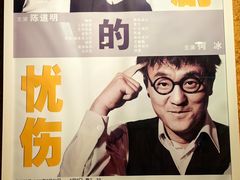 -北京人艺戏剧博物馆
