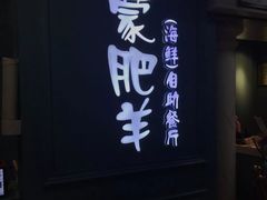 门面-蒙肥羊·酸汤潮牛·鲜牛肉火锅烤肉自助(岗顶店)