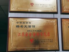 -瞻老元面馆(双塘路店)