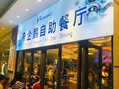 门面-帝企鹅自助餐厅•儿童岛•真企鹅(长隆企鹅酒店)