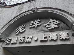-老洋房花园饭店(绍兴路店)
