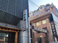 -和生记牛肉火勺店(汇兴家园店)