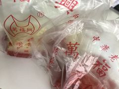-万福兴(东中市店)