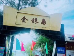 -青澳湾北回归线广场