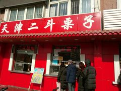 门面-二斗栗子(西湖道店)