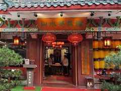 -山水茶艺馆·点心粤菜·30年老字号