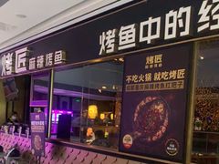 门面-烤匠麻辣烤鱼(青羊万达店)