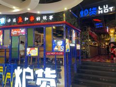 门面-炉货•夜宵优选地(亚细亚店)