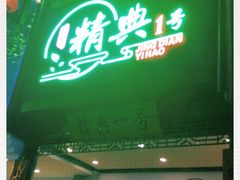 -精典一号民间菜