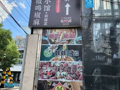 -椒鸣椒麻小馆·新疆菜(五道口创始店)