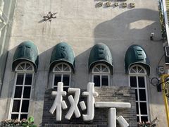 -树下时尚餐厅(翠园街店)