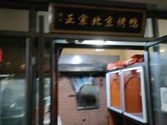 -徐记正宗北京烤鸭(北京东路总店)