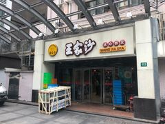 门面-王家沙点心店(南京西路总店)