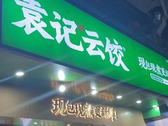 门面-袁记云饺(鼓楼店)