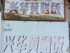 -台山第一家兴华黄鳝饭·黄鳝婆(彭沙坑总店)