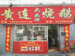 -黄连大头华烧鹅店(大良店)