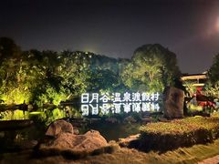 -厦门日月谷温泉渡假村