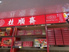 -芦庄子桂顺斋(和平路总店)
