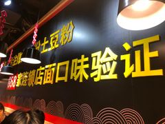 -户大姐土豆粉(国贸店)