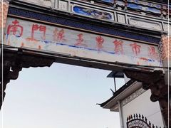 -南门绿玉农贸市场