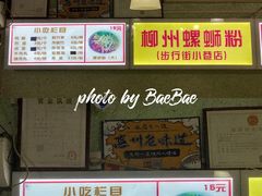 -忆螺巷螺蛳粉(步行街小巷店)