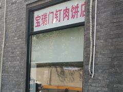 门面-宝瑞门钉肉饼店