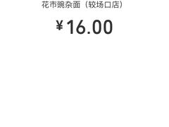 -花市豌杂面(民生路店)