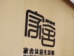-家舍沐浴生活馆