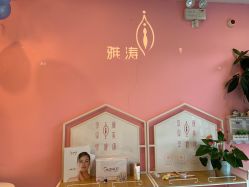 点击看大图 -雅涛世家·传承养生美颜连锁