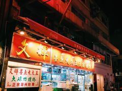 -文辉墨鱼丸大王(铜锣湾渣甸街总店)