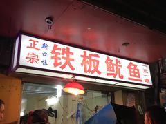 -十里铺铁板鱿鱼