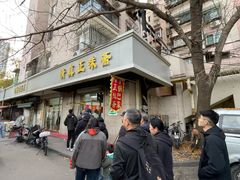 -正味斋锅巴菜(西北角店)