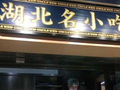 门面-文叔·湖北名小吃·小龙虾(华强北店)