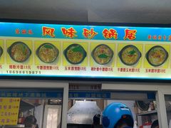 -春艳砂锅居(新玛特店)