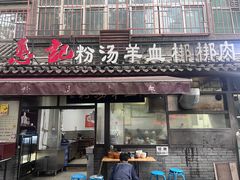 -惠记粉汤羊血(小南门店)