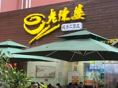 门面-老陈婆手工面庄