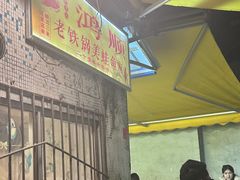 -鸿顺老铁锅美蛙鱼府(解放碑店)