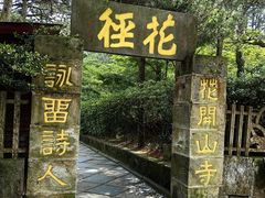 -庐山风景区花径公园