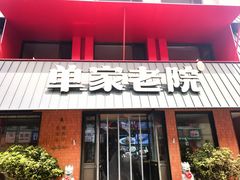 -单家老院·院子里的青岛菜(沙子口店)