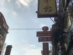 -唐人街(耀华力路)