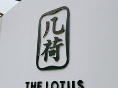 -几荷·恰似故人来(秀水广场店)